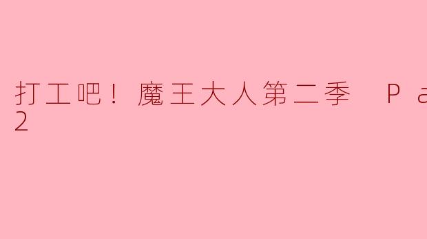 打工吧！魔王大人第二季 Part 2